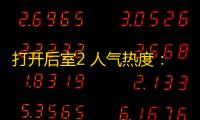 打开后室2 人气热度：17℃